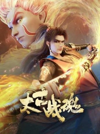 Taigu Zhan Hun