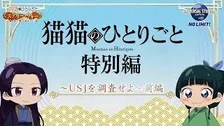 Монолог МаоМао USJ