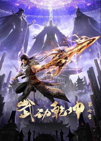 Wu Dong Qian Kun 7th Season