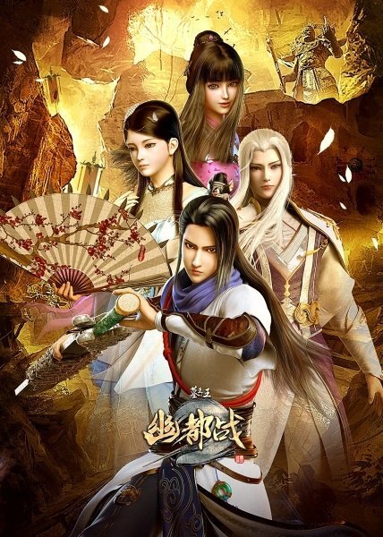 Mu Wang Zhi Wang: You Du Zhan