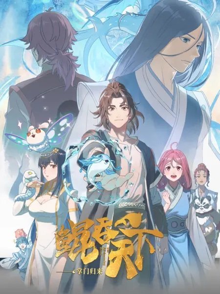 Kun Tun Tianxia Zhi Zhang Men Guilai