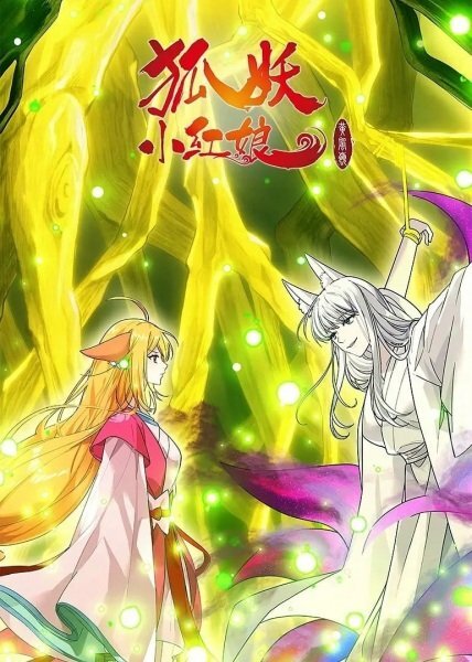 Huyao Xiao Hongniang 13: Huang Feng Ling Pian