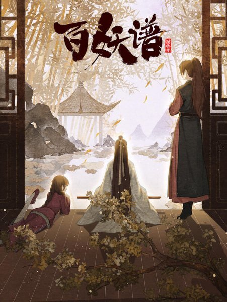 Bai Yao Pu: Jingshi Pian