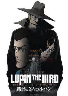 Люпен III: Дзэнигата и два Люпена