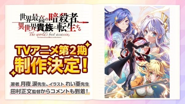Sekai Saikou no Ansatsusha, Isekai Kizoku ni Tensei suru Season 2