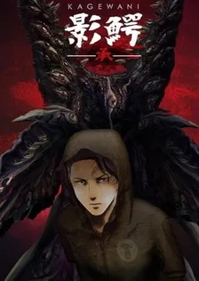 Кагэвани 2