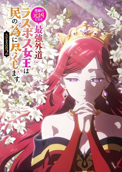 Higeki no Genkyou to Naru Saikyou Gedou Last Boss Joou wa Tami no Tame ni Tsukushimasu. Season 2