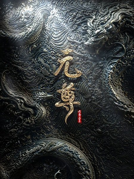 Yuan Zun: Nian Fan