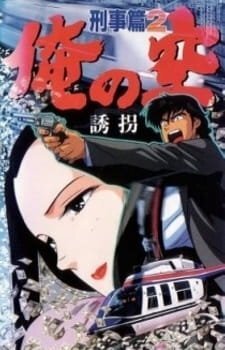 Ore no Sora: Keiji-hen