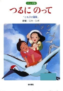 Tsuru ni Notte: Tomoko no Bouken