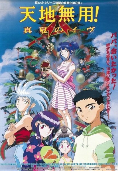 Tenchi Muyou! Manatsu no Eve