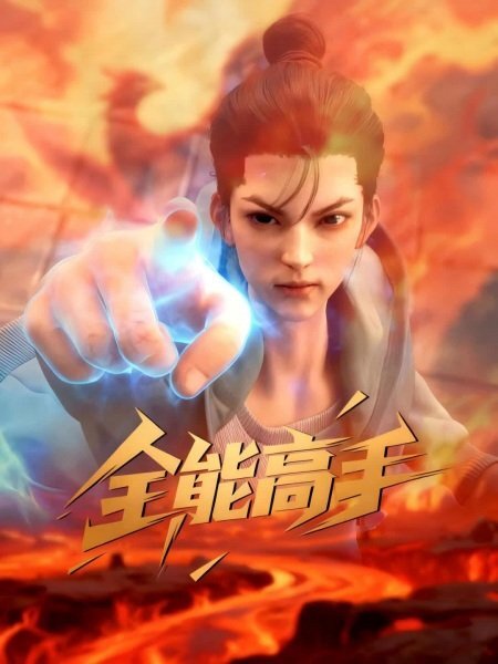 Quanneng Gaoshou