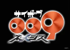 Киборг 009: Возмездие