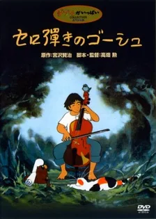Виолончелист Госю (1982)