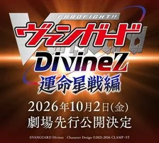 Карточные бои Авангарда: Святая Зет — Сражение за звёздную судьбу