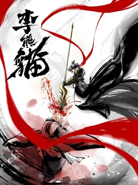 Li Xiongmao