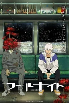 Ночь дурака