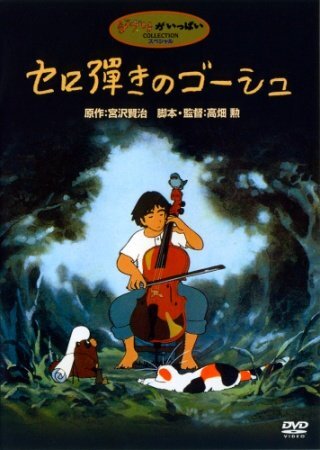 Виолончелист Госю (1982)