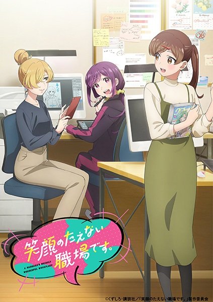 Egao no Taenai Shokuba desu.