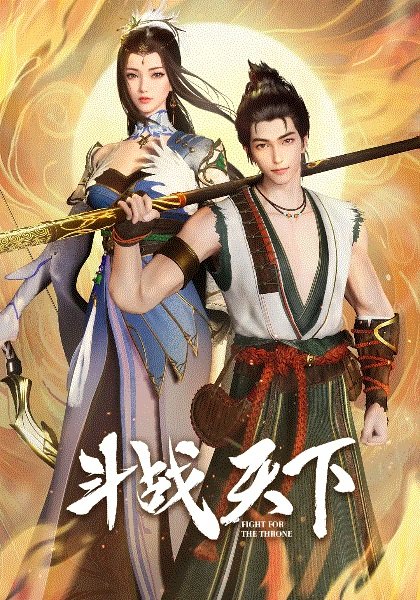 Douzhan Tianxia