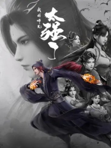 Wo de Shixiong Tai Qiang Le