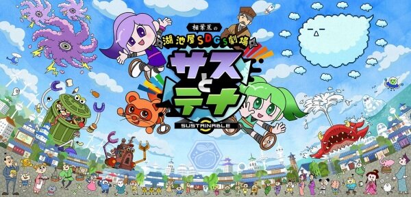 Постер Koikeya SDGs Gekijou Suss to Tina Season 6