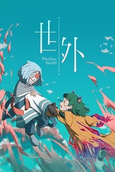 Постер За пределами мира (2025)