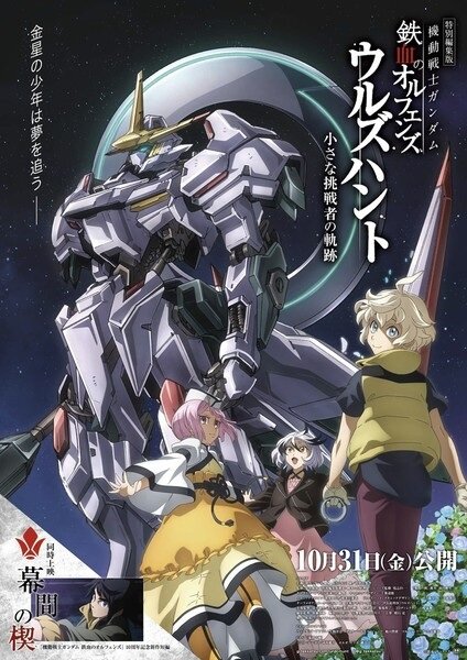 Постер Kidou Senshi Gundam: Tekketsu no Orphans - Urdr Hunt: Chiisana Chousensha no Kiseki