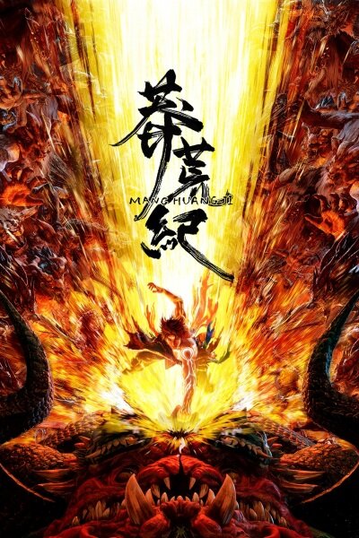 Mang Huang Ji (2026)