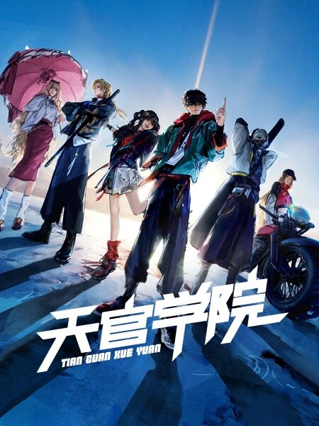 Tian Guan Xueyuan