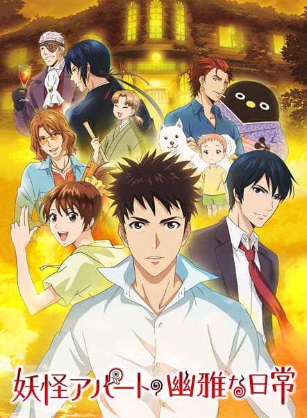 Youkai Apartment no Yuuga na Nichijou