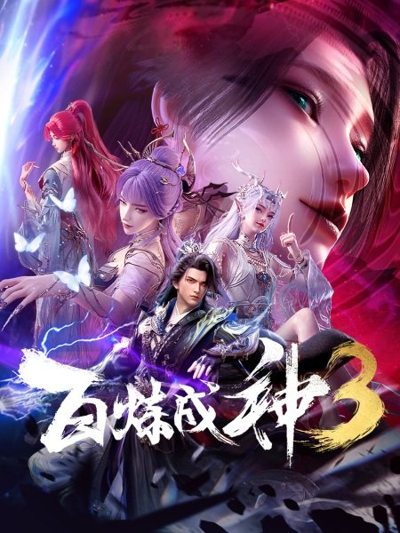 Bai Lian Cheng Shen 3rd Season