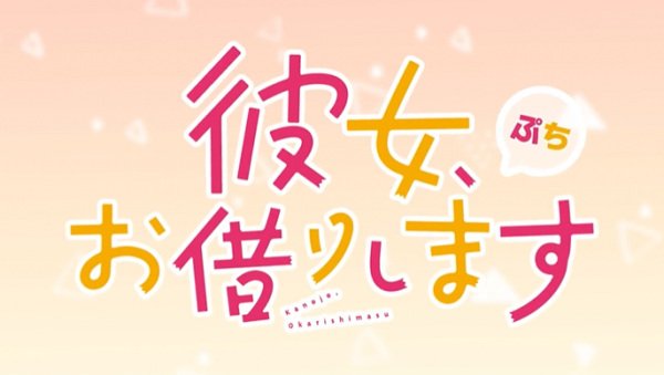 Kanojo, Okarishimasu Petit 3rd Season