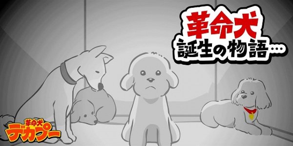 Kakumei Inu Decapoo Tanjou