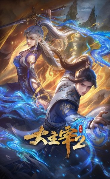 Da Zhu Zai (2023) 2nd Season