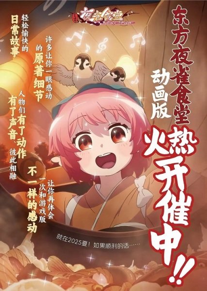 Dongfang Ye Que Shitang Donghua