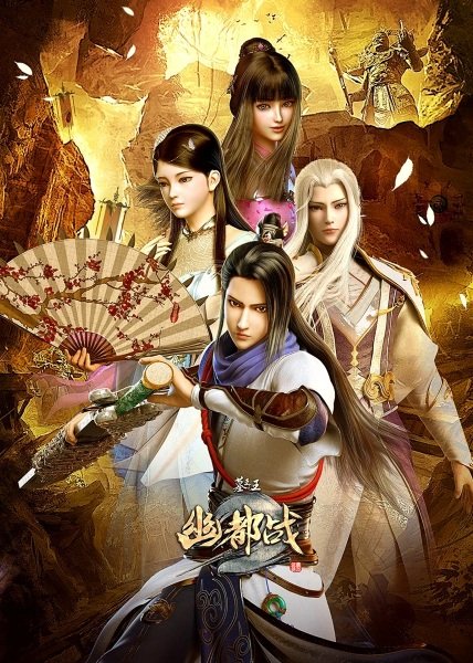 Mu Wang Zhi Wang: You Du Zhan