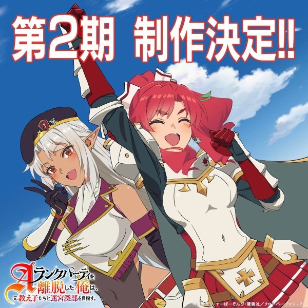 A-Rank Party wo Ridatsu shita Ore wa, Moto Oshiego-tachi to Meikyuu Shinbu wo Mezasu. 2nd Season