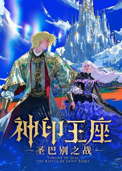 Shen Yin Wangzuo: Sheng Babie Zhi Zhan